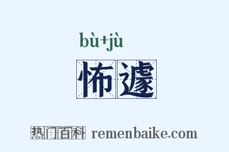 怖遽是什么意思的图片